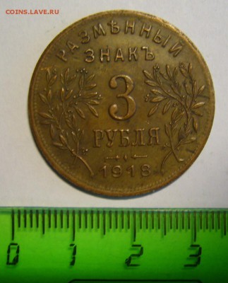 3 рубля 1918 г. Армавир - P1170031.JPG