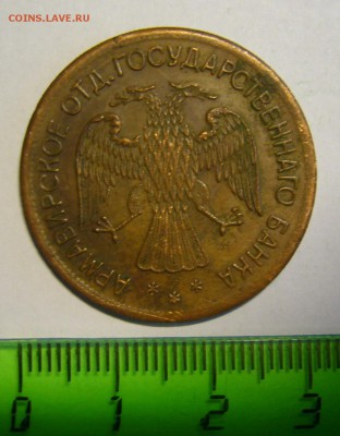 3 рубля 1918 г. Армавир - P1170034.JPG