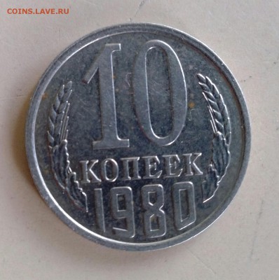 10 копеек 1980 - IMG_20150427_122329-1