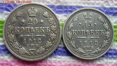 15 копеек и 20 копеек 1912 г ЭБ - SAM_4139а