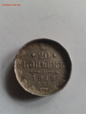20 копеек 1913  ВС брак? - 20150427_124251