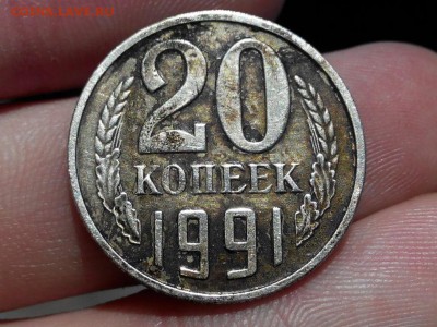 срочно! 20 копеек 1991 без букв - ?? - 6900662