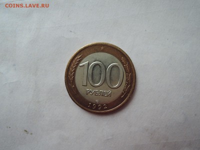 100 руб 1992 ммд до 29.04.15 22-00 мск - DSCN0472.JPG