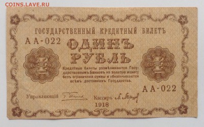 1 рубль 1918 г АА-022 до 28.04-23:00мск - image