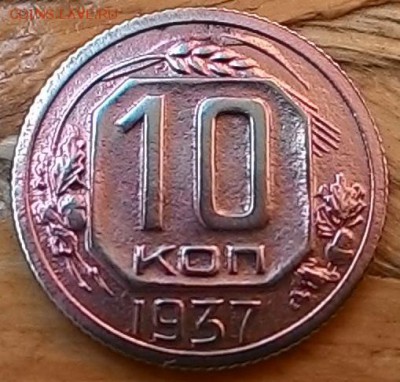 10 копеек 1937 - P_20150427_133929