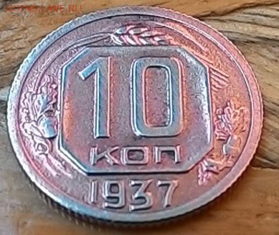10 копеек 1937 - P_20150427_133944