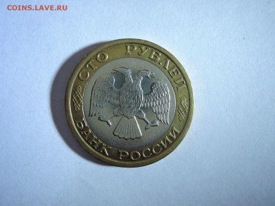 100 руб 1992 ммд до 29.04.15 22-00 мск - DSCN0476.JPG