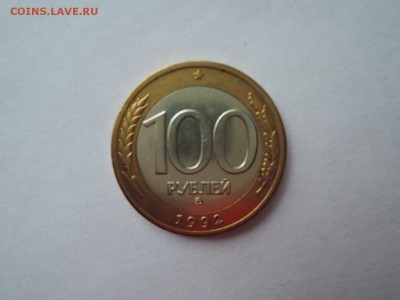 100 руб 1992 ммд до 29.04.15 22-00 мск - DSCN0474.JPG