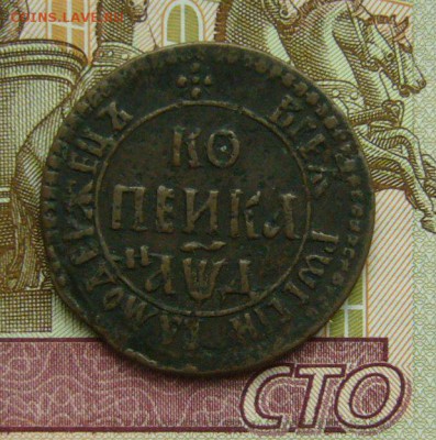 1 копейка 1707 г. БК - P1170021.JPG
