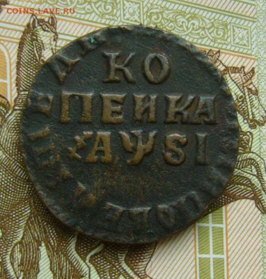 1 копейка 1707 г. БК - P1170025.JPG