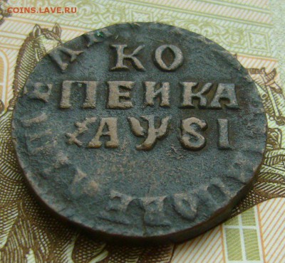 1 копейка 1707 г. БК - P1170026.JPG