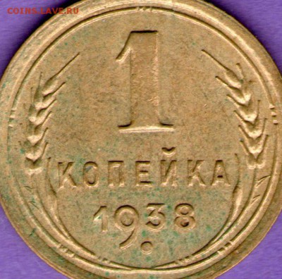 1 копейка 1938 шт.1.2 Б и А - 1 коп 1938 Б