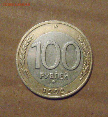 100рублей 1992год. ММД. до 29.04.2015г - DSC00102.JPG