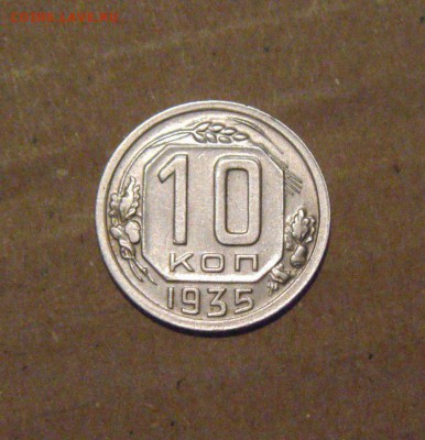 10копеек 1935год.  до 29.04.2015г - DSC00109.JPG