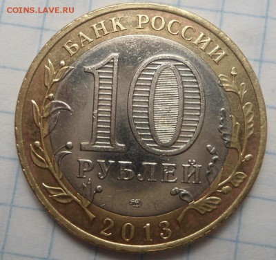 10 рублей алания 2013 год магнитная до 30.04.15 - DSC04661.JPG