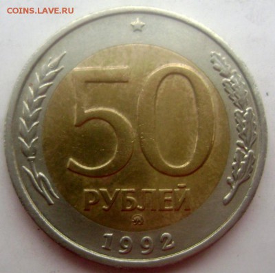 50 рублей 1992 года ММД до 29.04.2015 22-00 - Изображение 5489