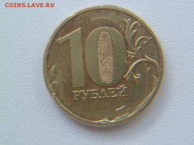 10 рублей 2011 ммд полный раскол аверса - P1050818.JPG