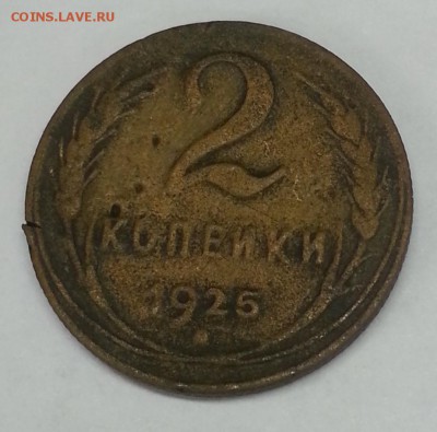 Оцените: 1 коп. 1925г. и 2 коп. 1925г. - 20150424_144014