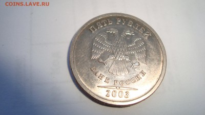 5 Рублей 2003 год(спмд)! -29.04.15 в 22:00. - DSC01913.JPG
