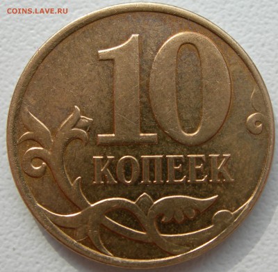10 коп.2008, 2012гг - выкрошка   до 30.04.15г - DSCN9664.JPG