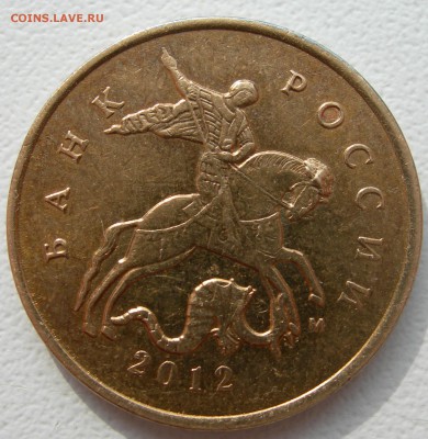10 коп.2008, 2012гг - выкрошка   до 30.04.15г - DSCN9670.JPG