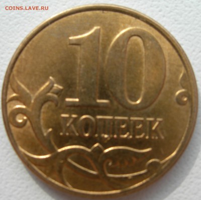 10 коп.2008, 2012гг - выкрошка   до 30.04.15г - DSCN9666.JPG