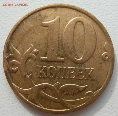 10 коп.2008, 2012гг - выкрошка   до 30.04.15г - DSCN9668.JPG