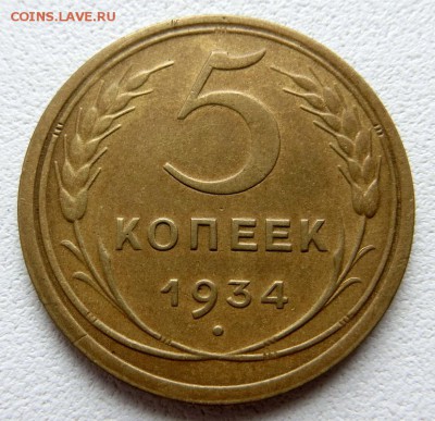 5 КОПЕЕК 1934г. в Коллекцию! Оценка перед возможной продажей - 5А