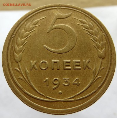 5 КОПЕЕК 1934г. в Коллекцию! Оценка перед возможной продажей - 6А