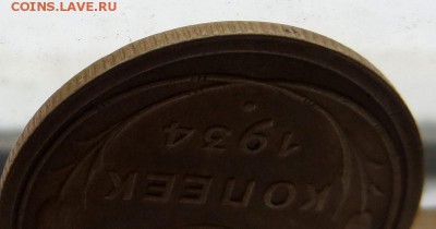 5 КОПЕЕК 1934г. в Коллекцию! Оценка перед возможной продажей - 8А