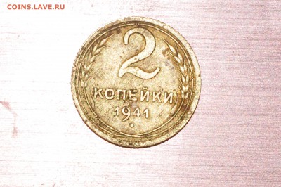 2 копейки 1941 с уступом. - DSC_6465.JPG