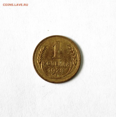 1 коп. 1928г. запятая приспущена, до 4.05. в 22-30ч. - 1928 (1).JPG