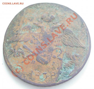 5 копеек 1838 г. ЕМ НА на оценку - PIC_0582