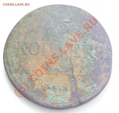 5 копеек 1838 г. ЕМ НА на оценку - PIC_0583