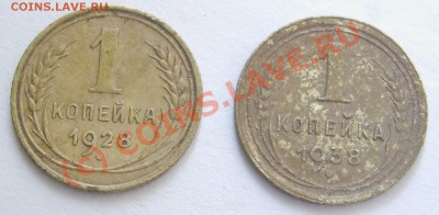 Копейки 1928 и 1938 гг. на оценку - PIC_0585