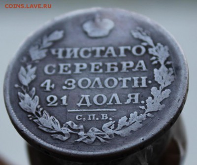 1 рубль 1818 год без букв с был с напайкой - IMG_8598.JPG