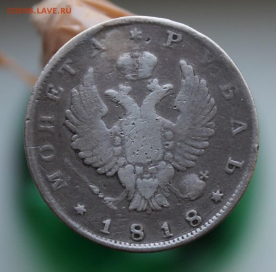 1 рубль 1818 год без букв с был с напайкой - IMG_8592.JPG
