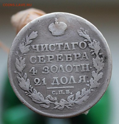 1 рубль 1818 год без букв с был с напайкой - IMG_8578.JPG