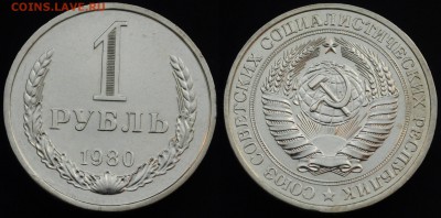 1 рубль 1961-1991г. - 1руб1980_1