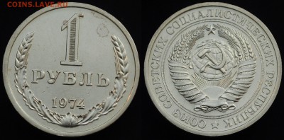 1 рубль 1961-1991г. - 1руб1974_1