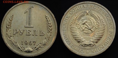 1 рубль 1961-1991г. - 1руб1967_1