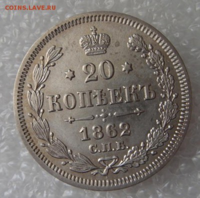 20 копеек 1862 года СПБ-МИ(aUNC) до 30.04.2014г. в 22.00 Мск - DSC00020