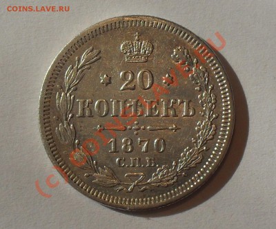 20 копеек 1870 г. Отличная! Брак соотн. сторон! До 2.06.10 г - Изображение 698