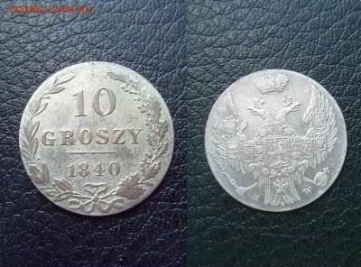 10 грошей 1840 XF-AU !! до 30.04.2015 в 22:00 - 190320157494