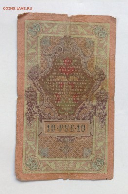 10 рублей 1909 г Тимашев- Софронов до 28.04-23:00 мск - image