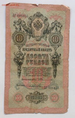 10 рублей 1909 г Тимашев- Софронов до 28.04-23:00 мск - image