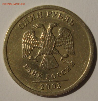 Редкий: 1р. 2003г. спмд до 27.04.15 - DSC01642.JPG