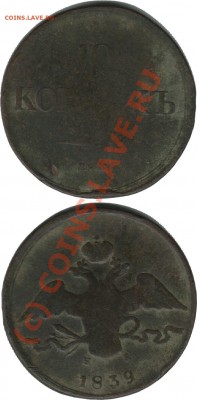 10 коп 1839 ЕМ НА - 10 коп