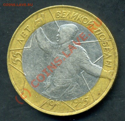 10 руб 2000г.55 лет Победы.СПМД шт 1.2 - img278