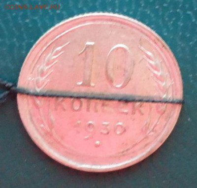 10 копеек 1930 год. поворот 90 градусов. - DSC06386.JPG